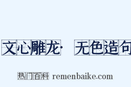 文心雕龙·无色造句是什么意思的图片